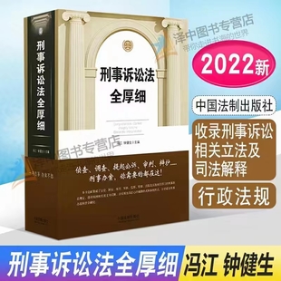 【法律】【PDF】325 刑事诉讼法全厚细 202205 冯江，钟健生