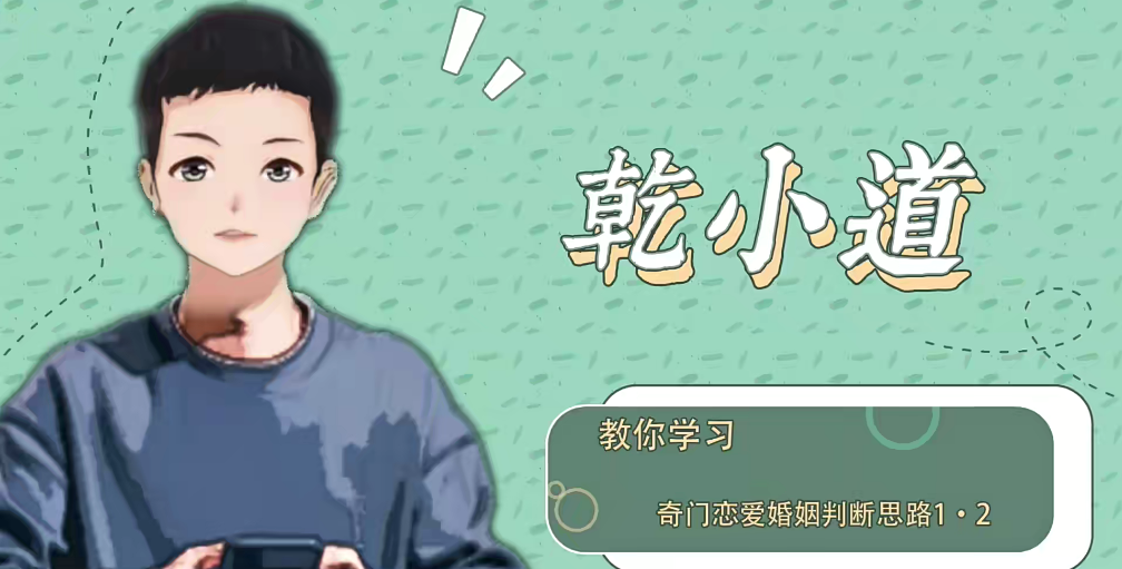 乾小道奇门《奇门遁甲恋爱婚姻判断思路6集》网盘分享