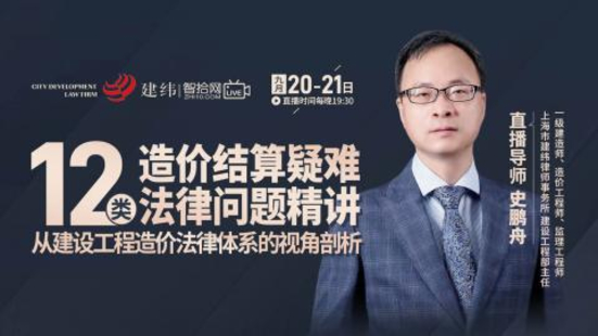 【法律上新】【智拾】 《416 史鹏舟：造价结算疑难12类法律问题精讲》