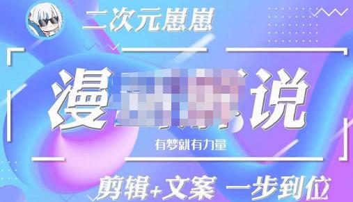 二次元崽崽・漫画解说课程―主攻文案，学会PR和PS的基本用法，提高文案水平