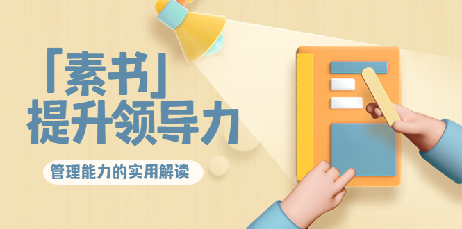 林雨・解读「素书」提升领导力、管理能力的实用解读！