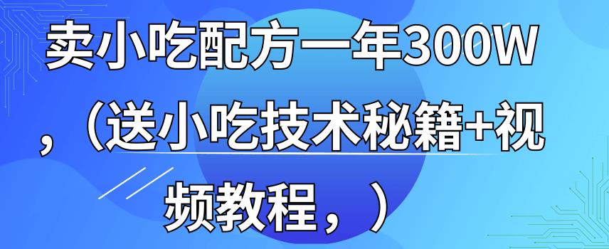 全国小吃创业地摊培训技术365天学完全国小吃技术大全，附629G秘制配方+摆摊秘籍