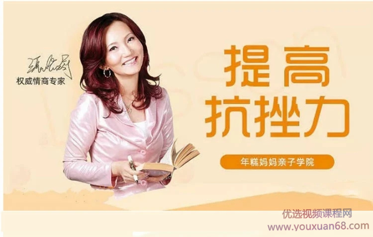情商专家张怡筠的抗挫课：孩子坚强更自信网盘分享