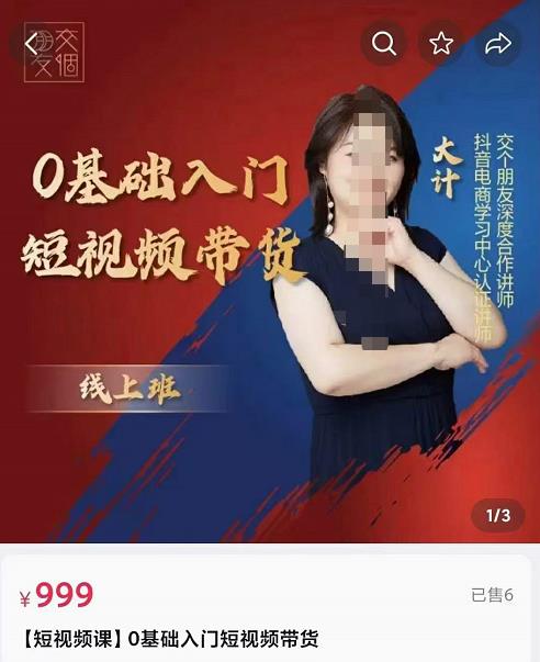 交个朋友电商・​0基础入门短视频带货，七大板块重点能力拆解网盘分享