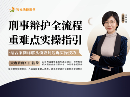 【法律上新】【智元】 《542 田筱荷：庭审及专项 刑事辩护全流程重难点指引》