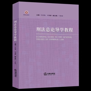 【法律】【PDF】355 刑法总论导学教程 202111 石经海