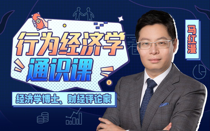 马红漫博士：用得上的行为经济学网盘分享
