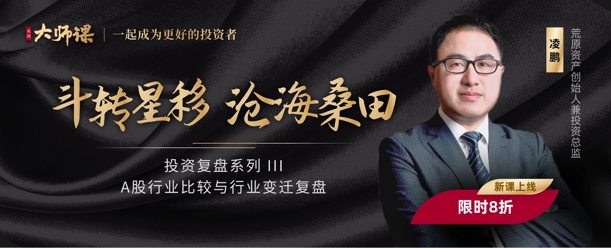 A股行业变迁复盘・凌鹏 大师课网盘分享