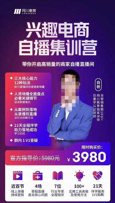 网川教育白桥・兴趣电商自播集训营，带你开启高销量的商家自播直播间网盘分享