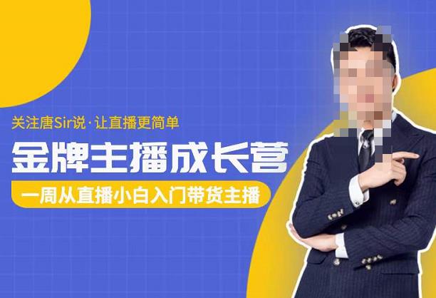 唐Sir说・金牌主播成长营,一周从直播小白入门带货主播网盘分享