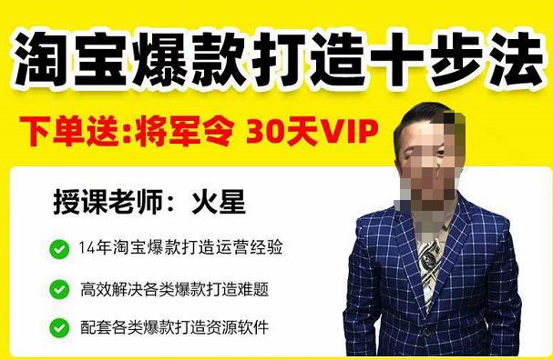 淘宝爆款打造十步法，高效解决各类爆款打造难题网盘分享