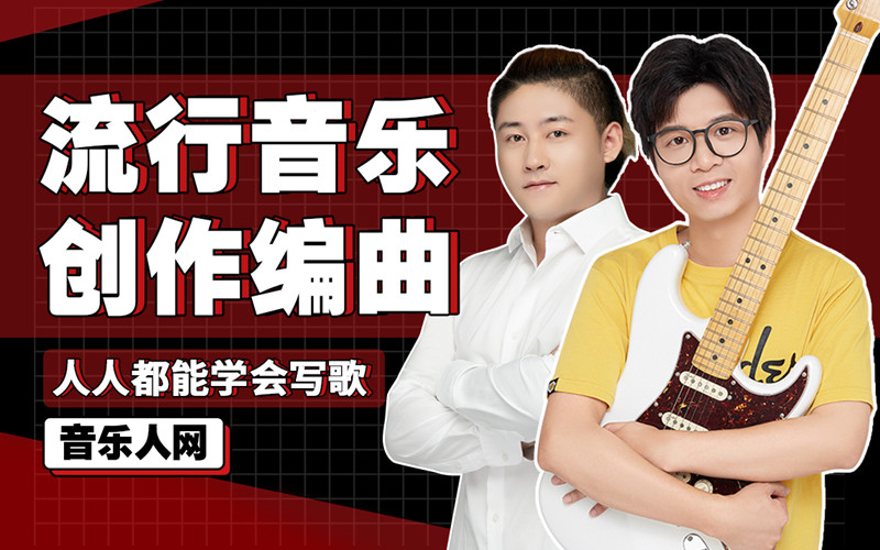 全能音乐人入门训练营：零基础学写歌网盘分享