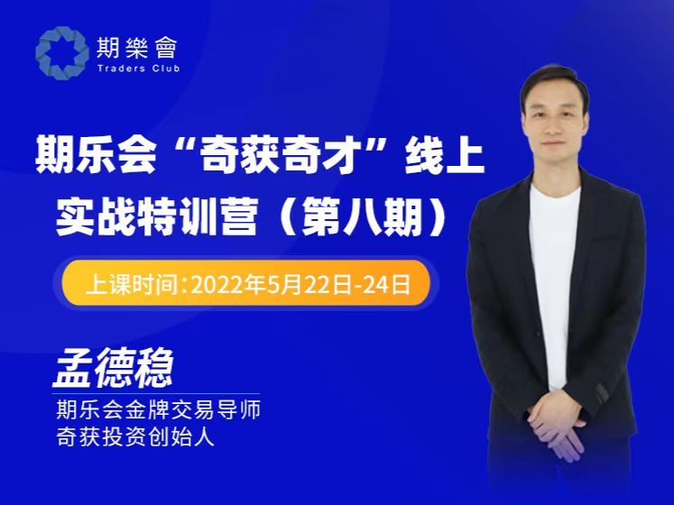 孟德稳期货课程 期乐会“奇获奇才”线上实战特训营 第八期网盘分享