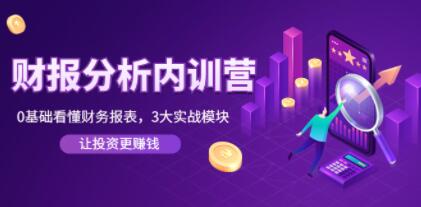 张新民《财报分析内训营》0基础看懂财务报表，3大应用实战模块网盘分享