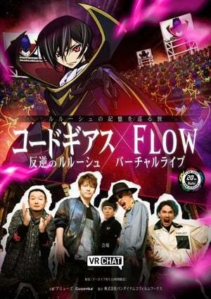 《叛逆的鲁路修》X FLOW VR演唱会 12月6日开演