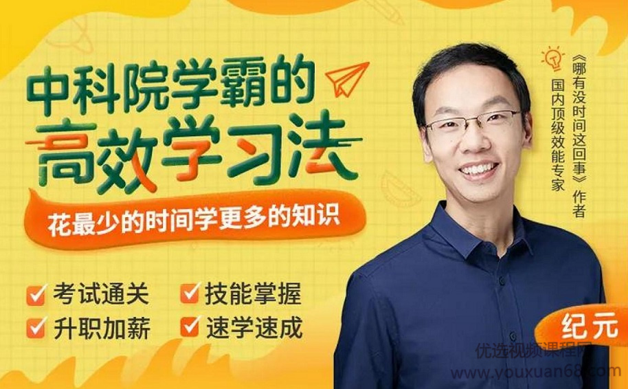 纪元：中科院学霸的高效学习法，花最少时间学更多知识网盘分享