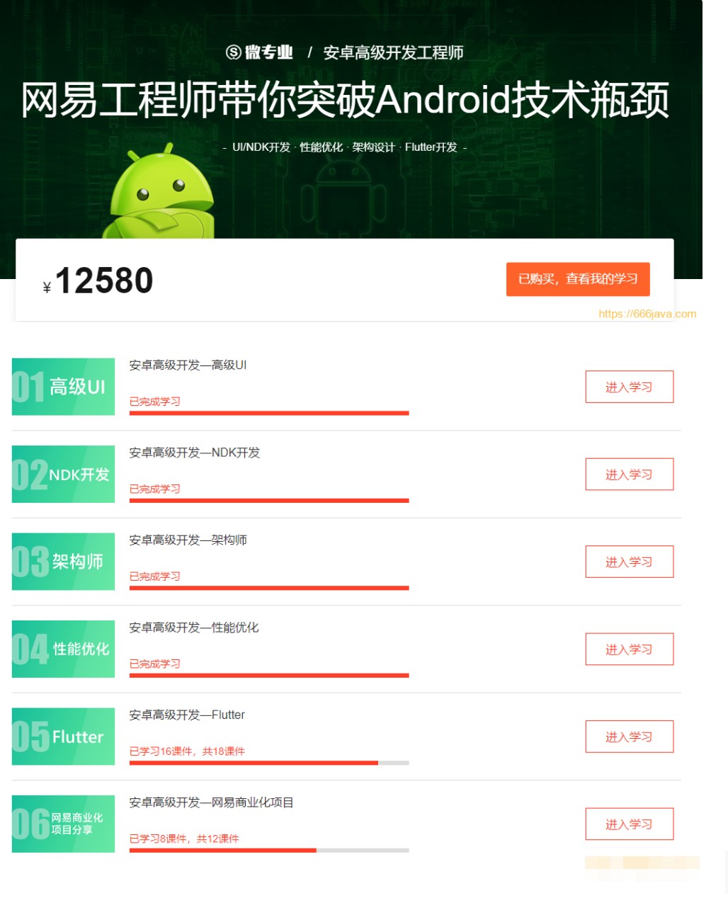 网易云微专业-安卓高级开发工程师网盘分享