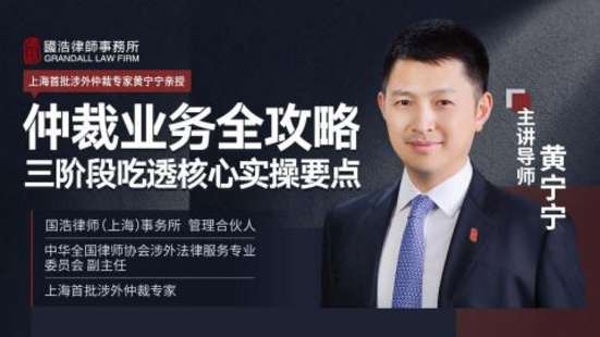 【法律完结】【智拾】 《373 黄宁宁：仲裁业务全攻略 三阶段吃透核心实操要点》