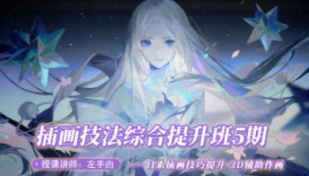 左手甴插画技法提升班第5期网盘分享