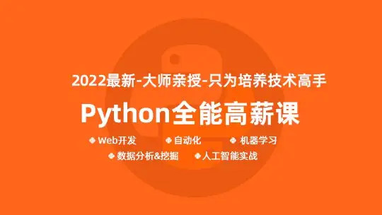 马哥-python全能工程师2022-挑战年薪30万2022年网盘分享