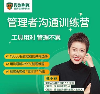 脱不花·给管理者的沟通训练营一周年特别版