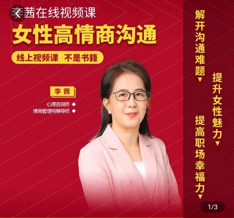 李茜《女性高情商沟通》网盘分享