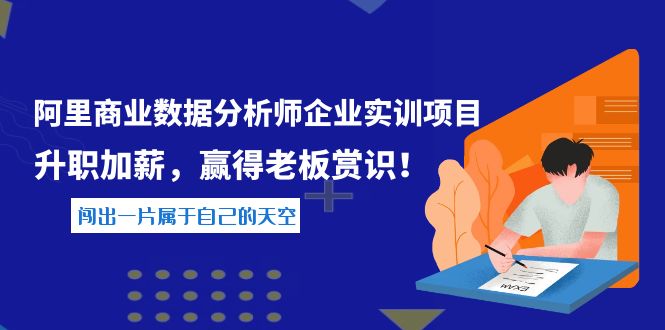 阿里数据分析师企业实训项目网盘分享