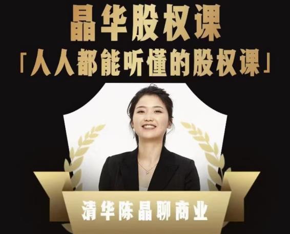 人人都能听懂的股权课，看完以后懂股权激励，学会怎么分钱，分权网盘分享