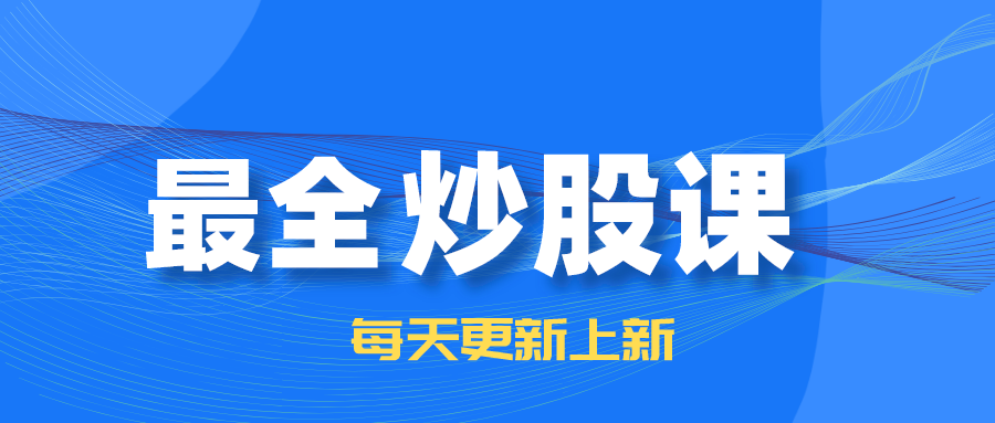 全网最全炒股课每天更新！游资传习录、无为校长、投资训练营等等都有！