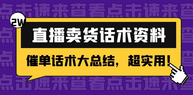 2万字直播卖货话术资料：催单话术大总结网盘分享
