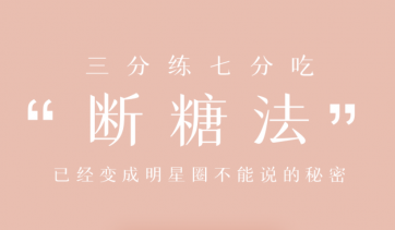 明星断糖法0痛苦0难度0伤害，21天稳稳躺瘦网盘分享