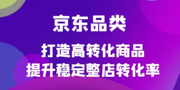 京东电商品类定制培训课程
