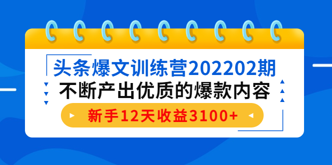 头条爆文训练营202202期网盘分享