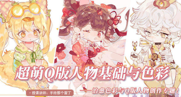 阿持2022软萌Q版人物基础与色彩网盘分享