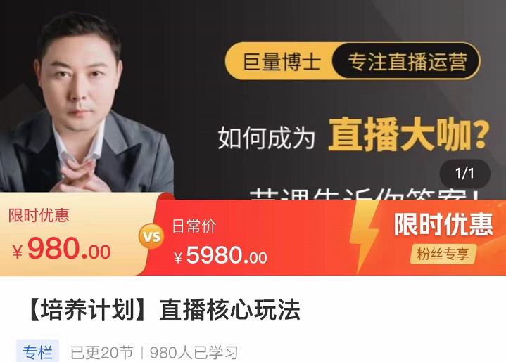 直播核心玩法：教你如何成为直播大咖核心玩法（20节课）