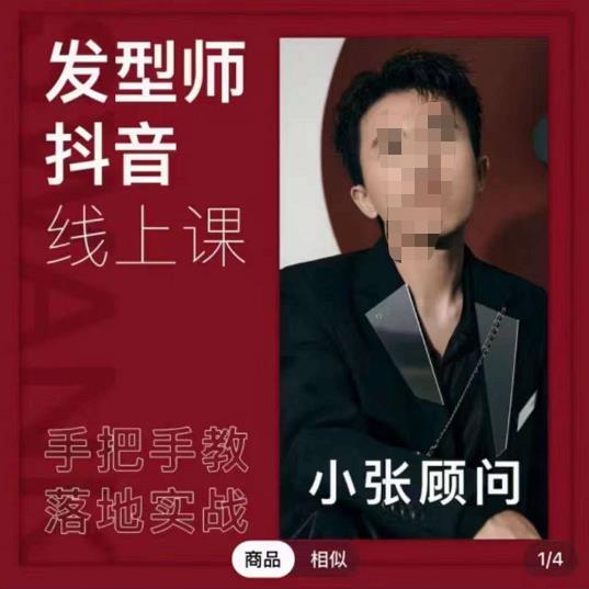 发型师抖音课线上课，手把手教你美业落地实战网盘分享