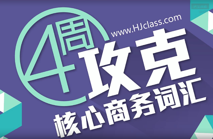 BEC商务英语课程初级57课时网盘分享