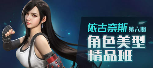依古奈斯第六期角色美型精品班网盘分享