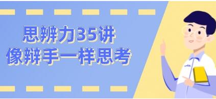 看理想思辨力35讲，像辩手─样思考网盘分享插图