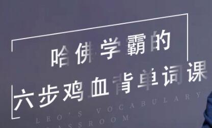 哈佛学霸的六步鸡血背单词课 Leo’s Vocabulary Classroom插图