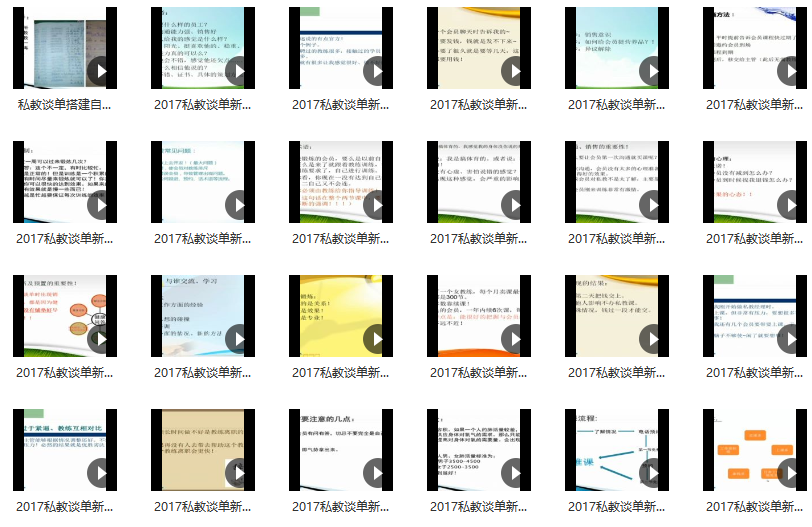 私教谈单训练营24讲网盘分享插图