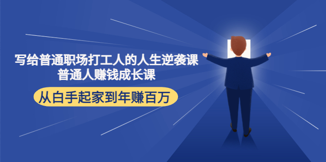 写给普通职场打工人的人生逆袭课，普通个体赚钱成长课网盘分享插图