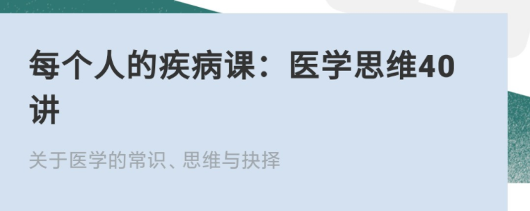 每个人的疾病课：医学思维40讲网盘分享插图