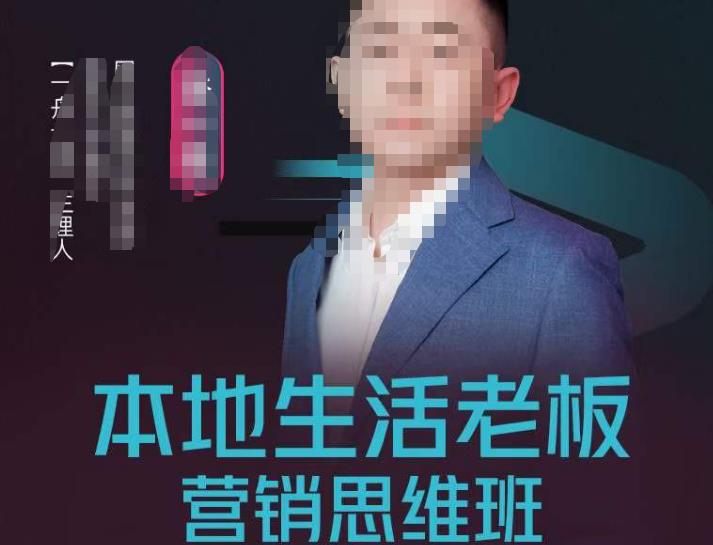 本地生活老板营销思维班，探寻本地生意新机会（餐饮酒旅服务美业生活娱乐）