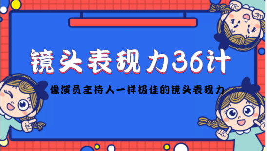 镜头前表现力36计