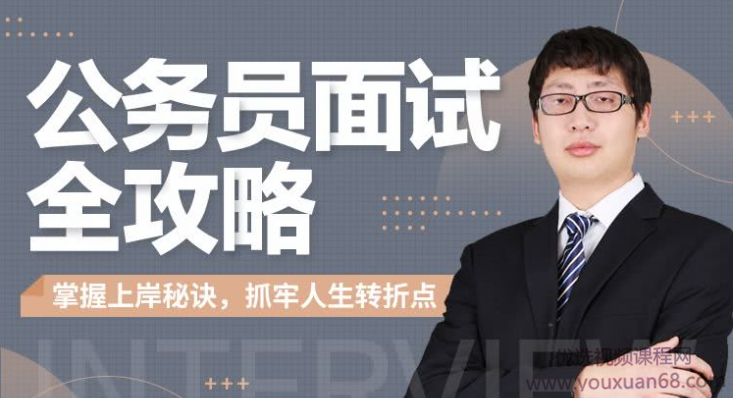 何适-公务员面试全攻略网盘分享