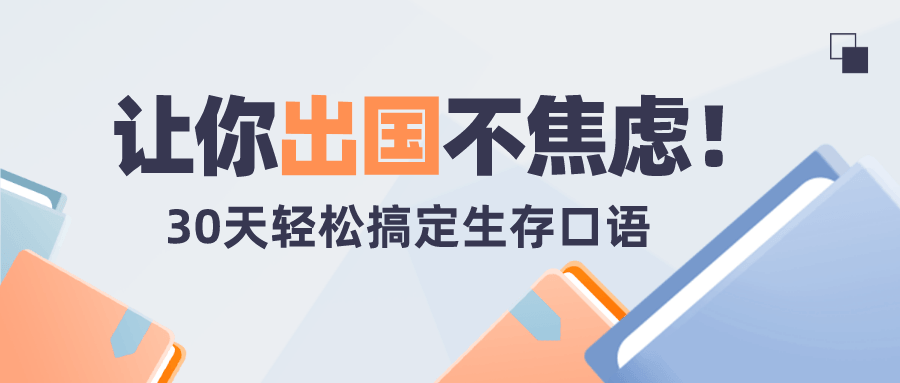 30天旅行英语：拆分精讲，突破哑巴英语网盘分享