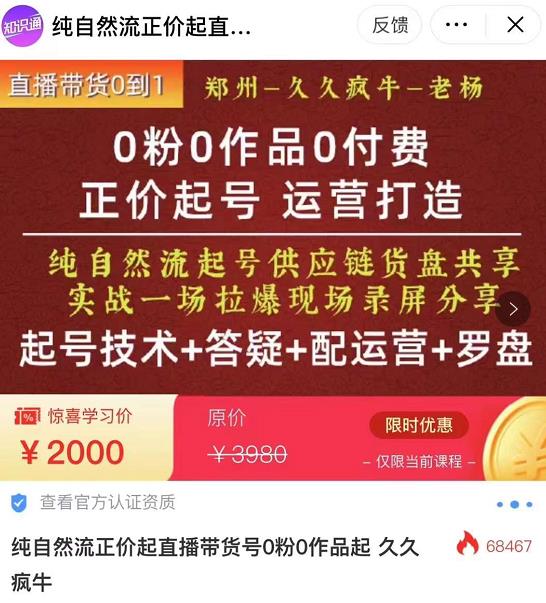 久久疯牛・0粉0作品0付费正价起号9月-10月新课（起号技术+答疑+配运营+罗盘）