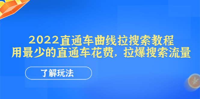周心驰聊电商标品直通车曲线拉搜索，用直通车花费拉爆搜索网盘分享