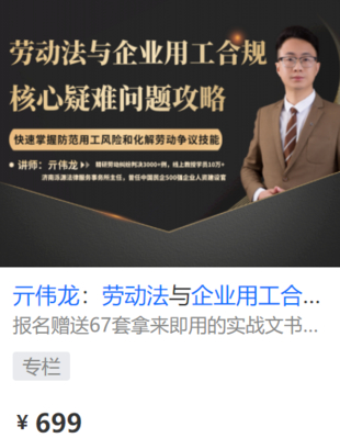 【法律更新】【智元】 《552 亓伟龙：劳动法与企业用工合规核心疑难问题攻略》